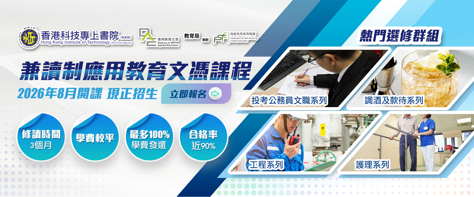 兼讀制應用教育文憑現正接受報名