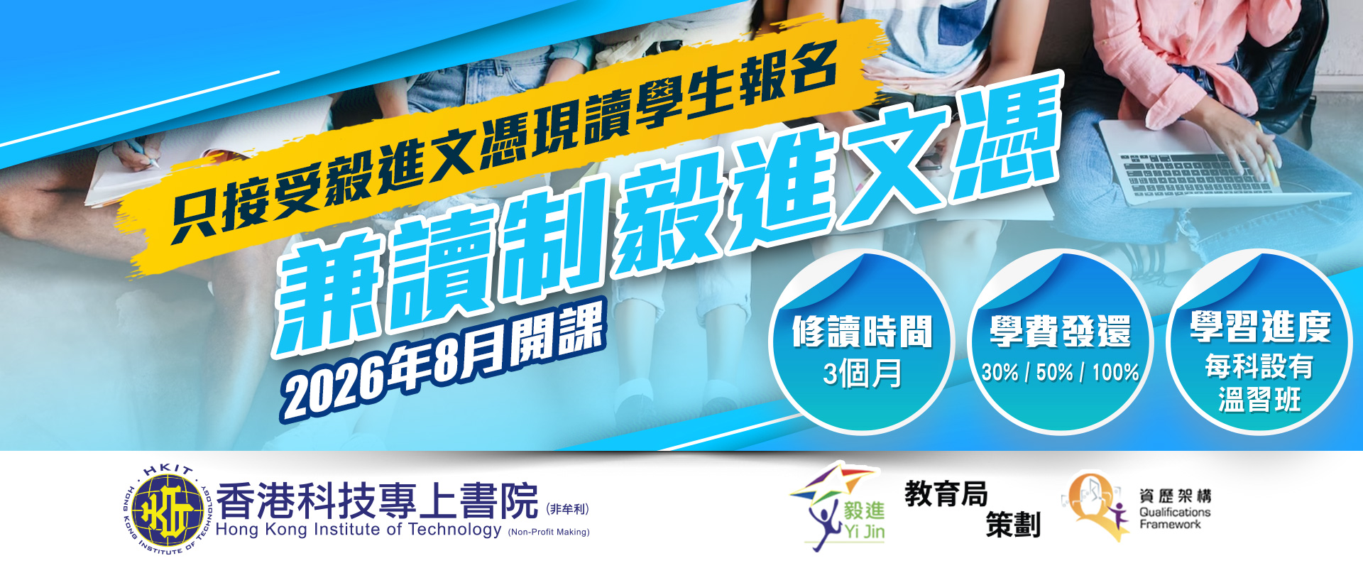 兼讀制毅進文憑現正接受報名