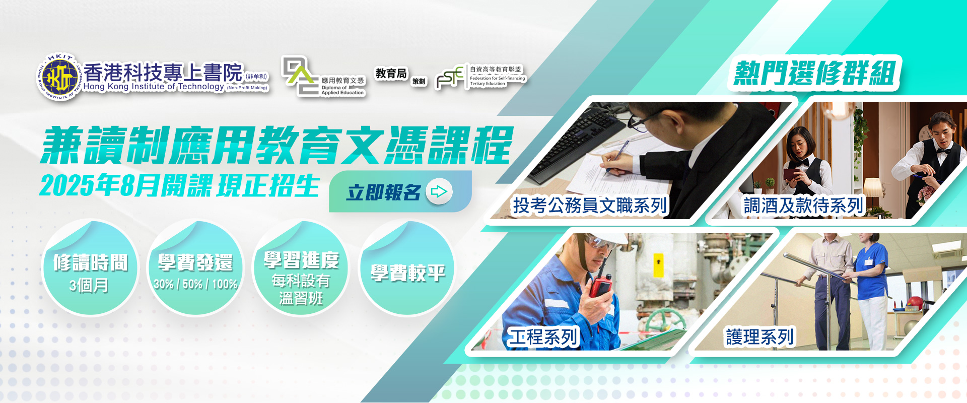 兼讀制應用教育文憑現正接受報名