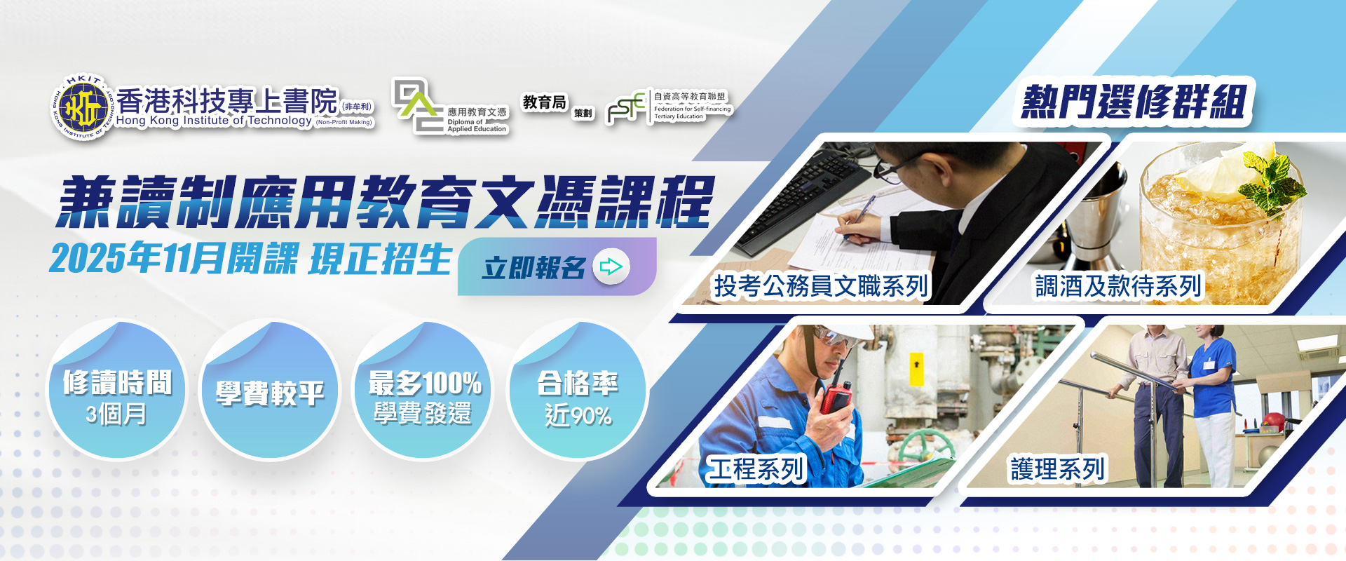 兼讀制應用教育文憑現正接受報名