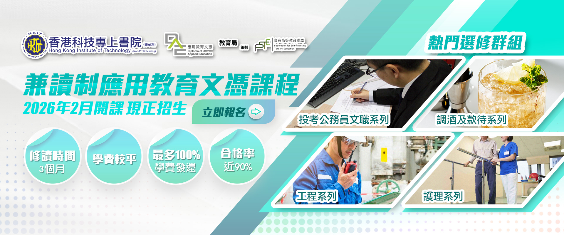 兼讀制應用教育文憑現正接受報名