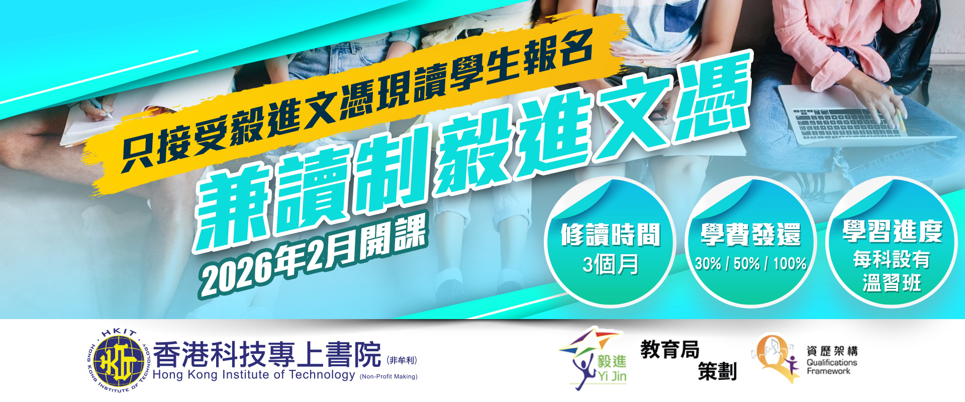 兼讀制毅進文憑現正接受報名