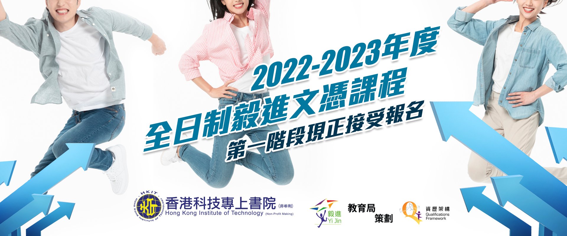 2022-2023年度全日制毅進文憑課程第一階段現正接受報名