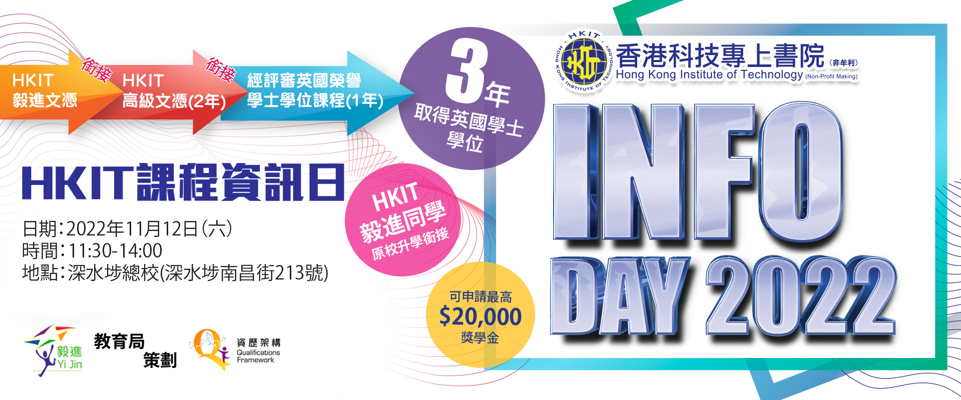 HKIT課程資訊日2022